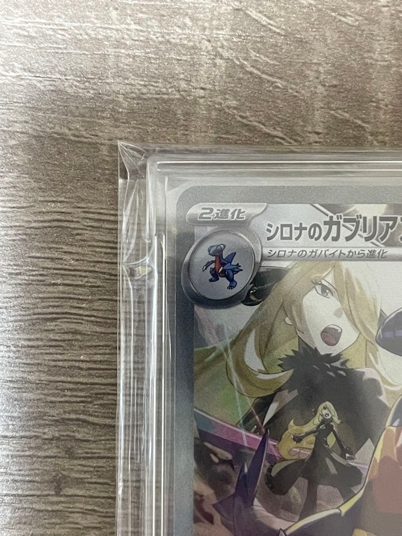 【美品！！】シロナのガブリアスSAR