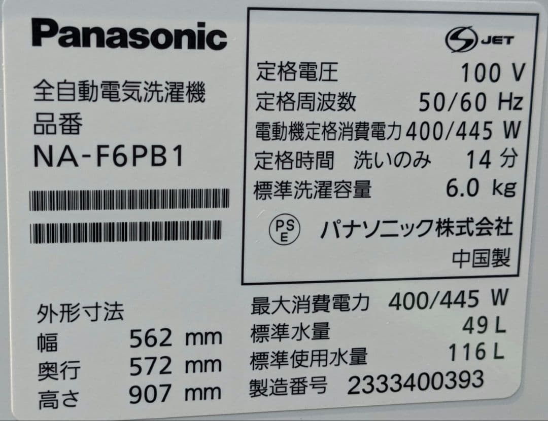 ★2023年製 パナソニック 6.0kg 全自動洗濯機【NA-F6PB1】美品♫