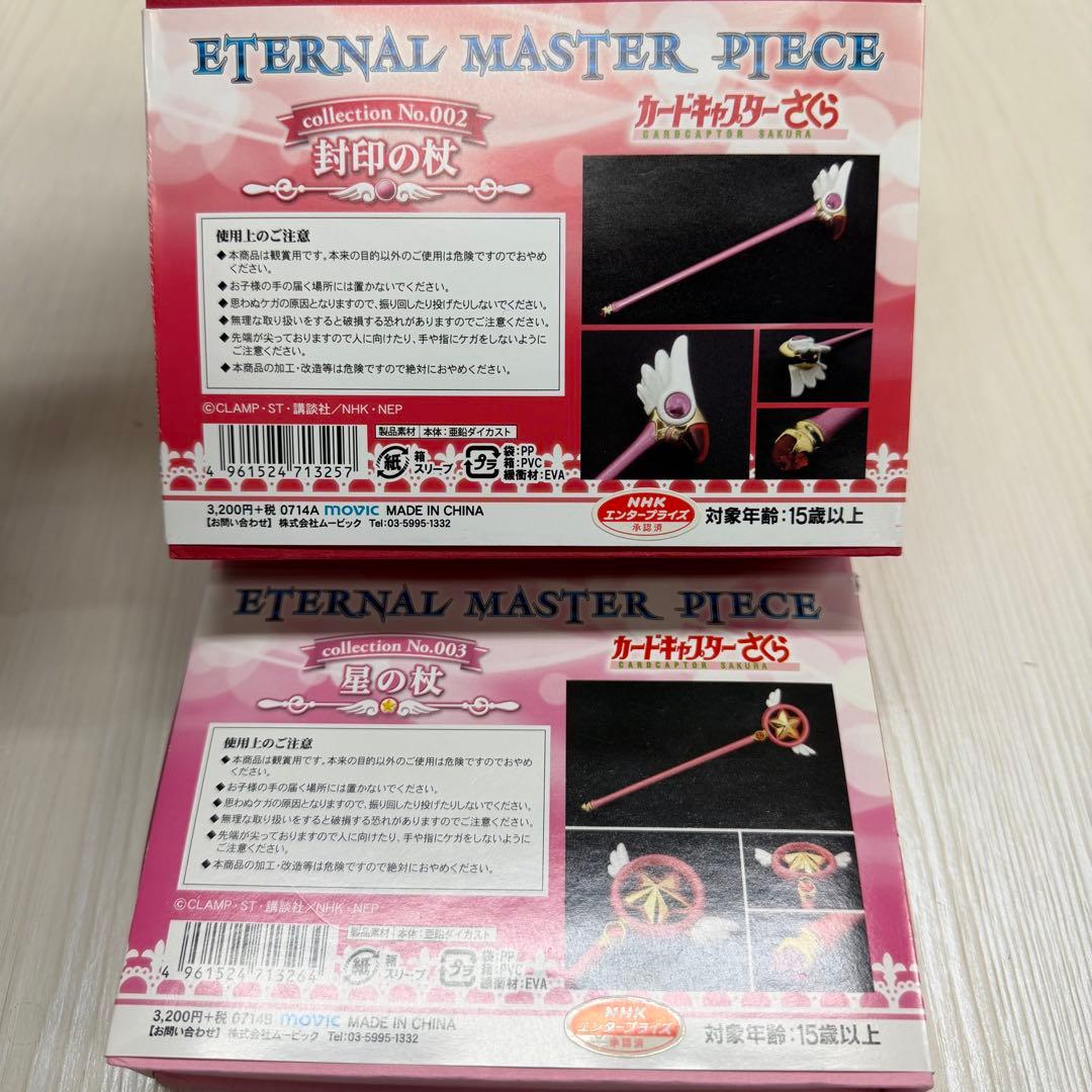 カードキャプターさくら　 星の杖　封印の杖