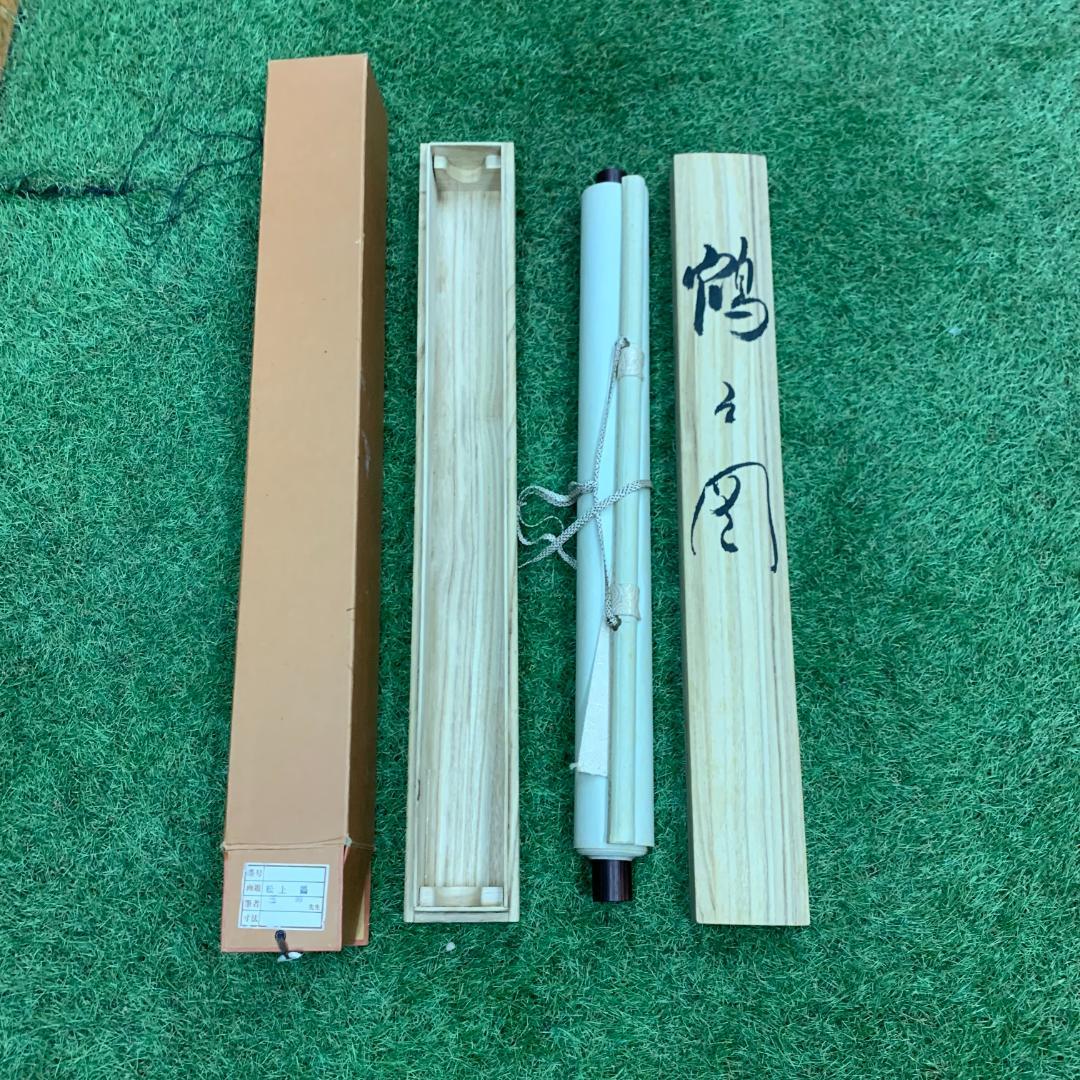 掛軸 玉峰 松上双鶴図 共箱付き 松上鶴之図 風景画 日本美術 慶祝