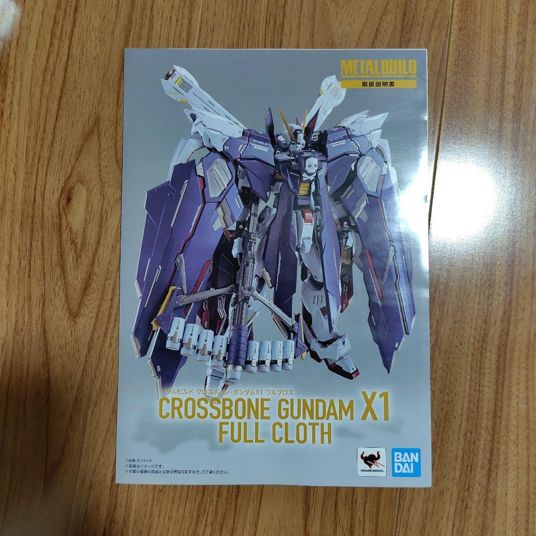 L BUILD クロスボーンガンダムX1 フルクロス（欠品アリ）
