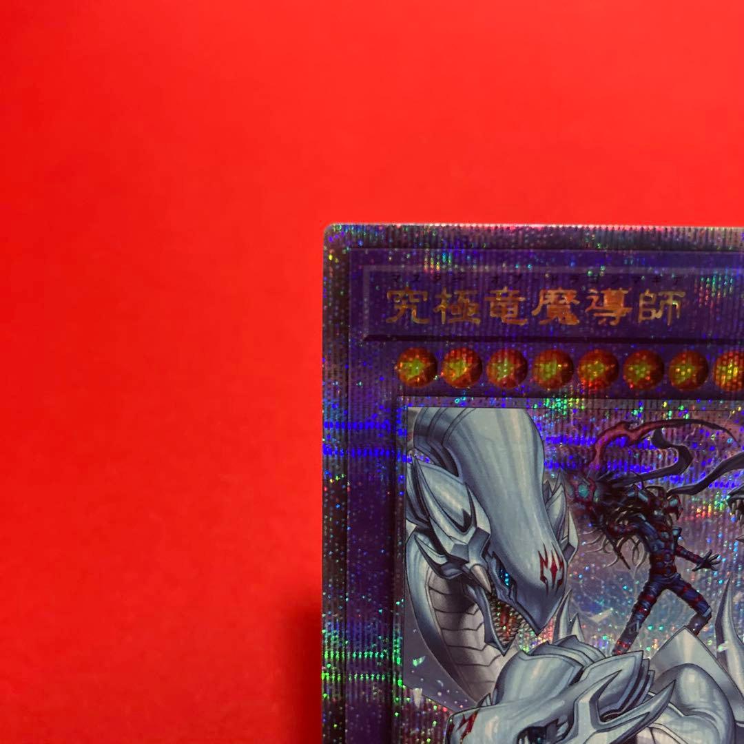 遊戯王　究極竜魔導師 クォーターセンチュリーシークレットレア