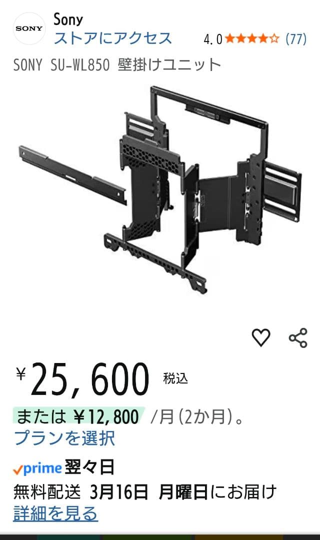 【いちご】SONY 壁掛け金具 SU-WL850　【未使用箱無し】