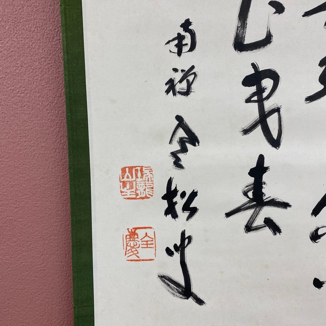 美品 掛け軸 柴山全慶作「桜 春引花兮花曳春」南禅寺 共箱 茶掛け 春掛け