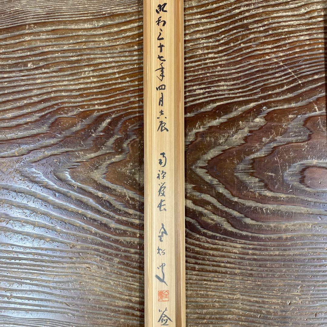 美品 掛け軸 柴山全慶作「桜 春引花兮花曳春」南禅寺 共箱 茶掛け 春掛け