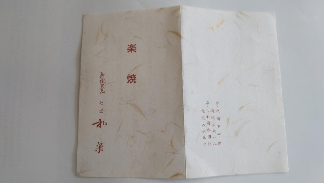 楽焼 七世 川崎和楽 勅題茶碗「 橋 」 茶碗 抹茶碗 共箱 共布 茶道具 美品