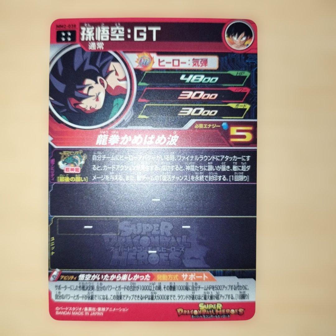 スーパードラゴンボールヒーローズ mm2-038 孫悟空:GT