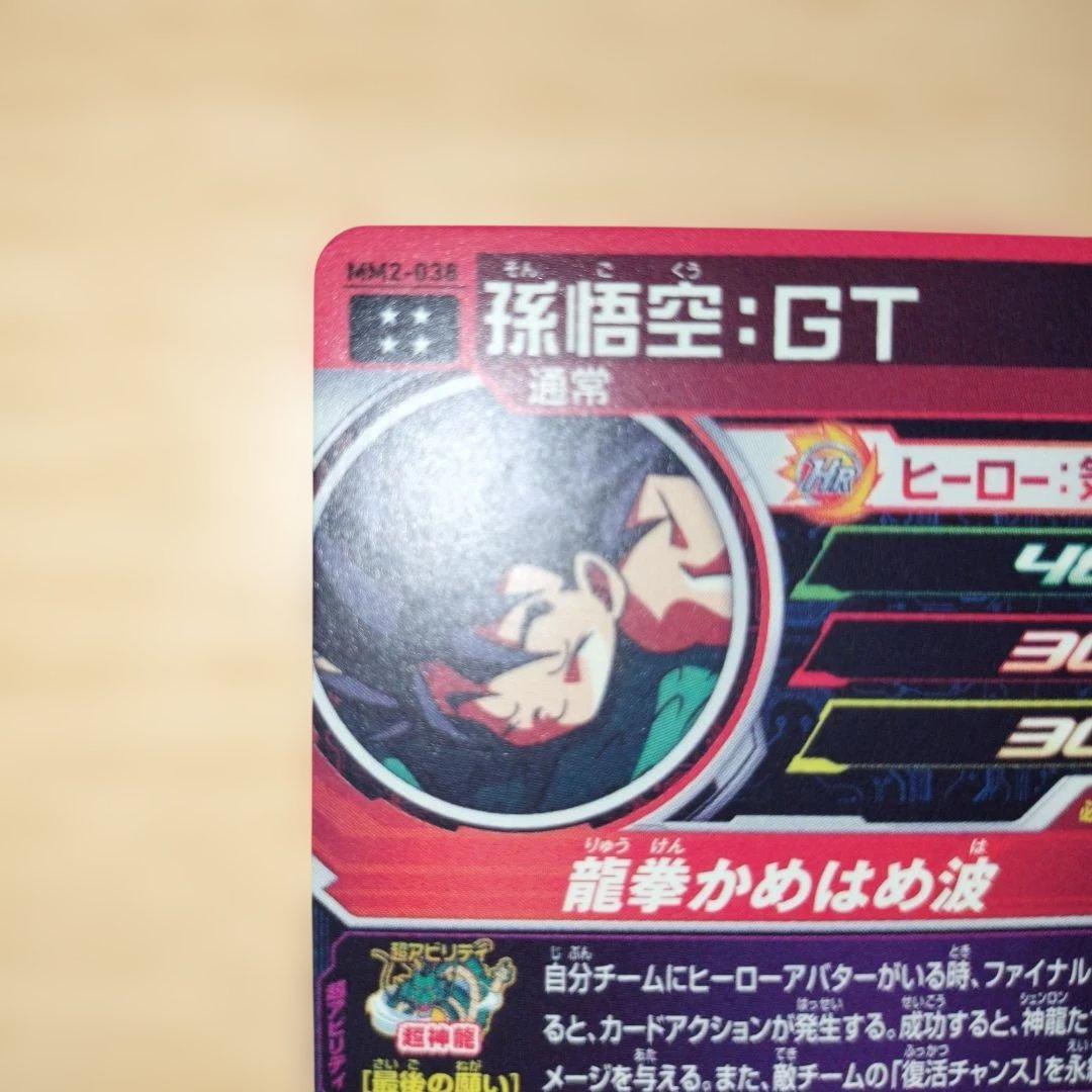 スーパードラゴンボールヒーローズ mm2-038 孫悟空:GT