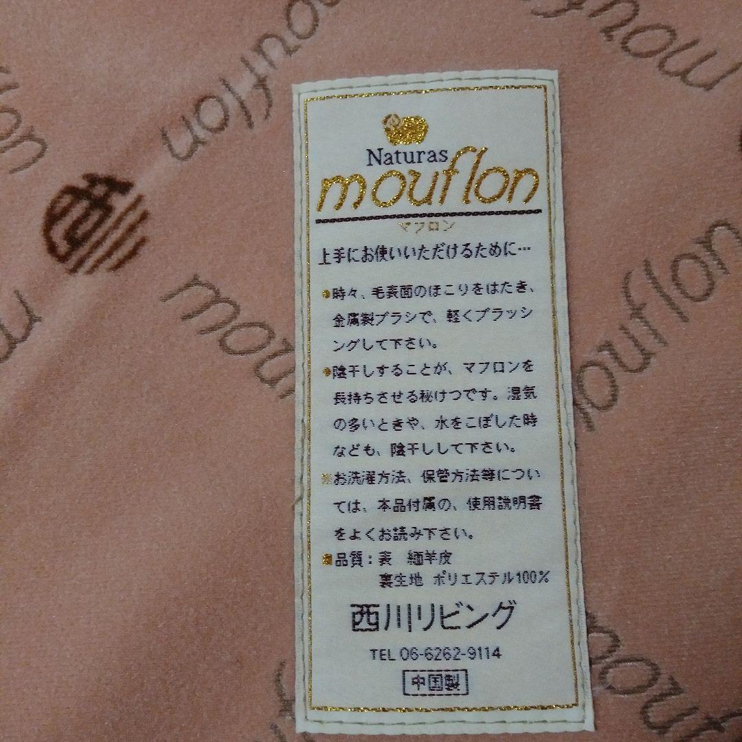 西川リビング　マフロン
