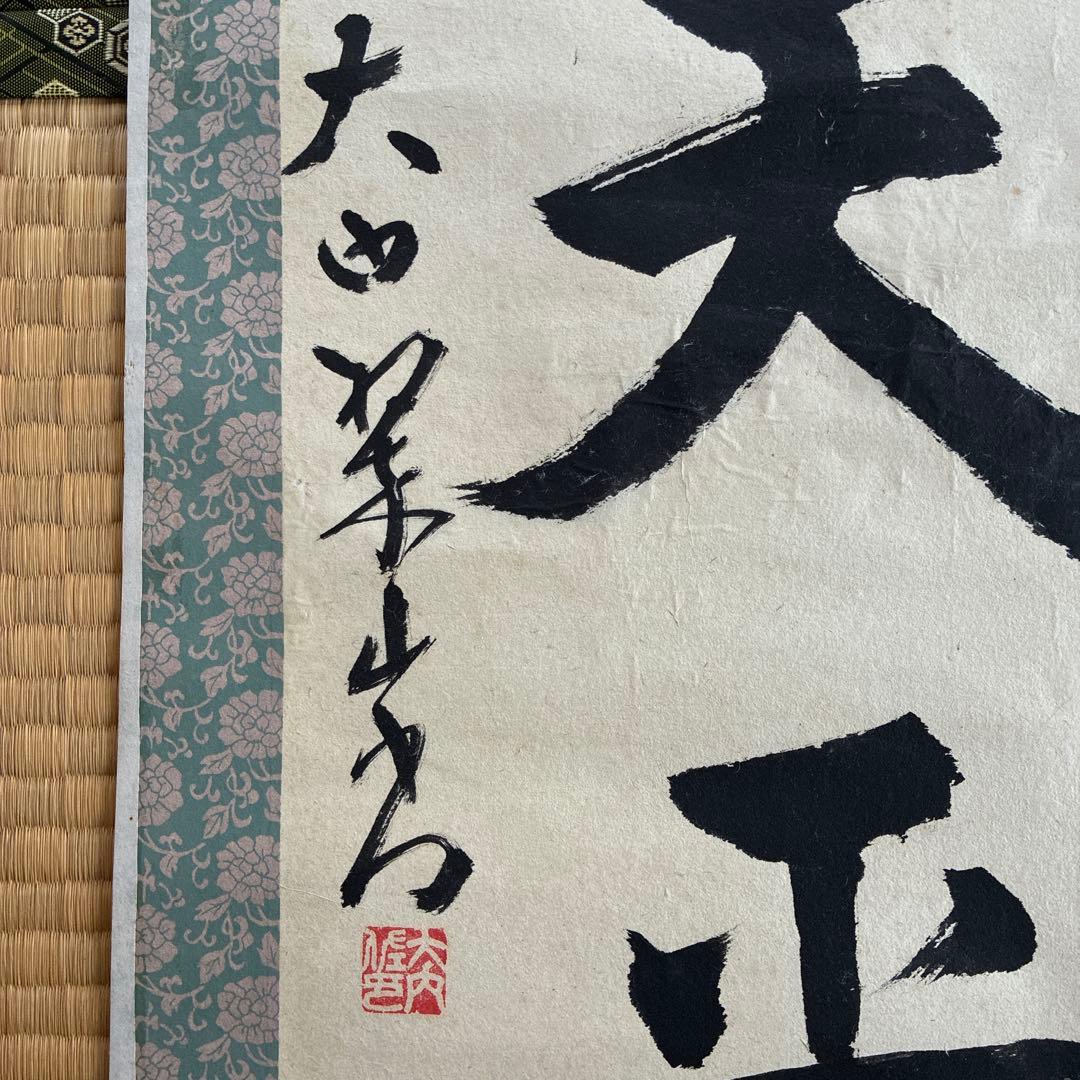 掛軸 天愛人 大田雅子 書