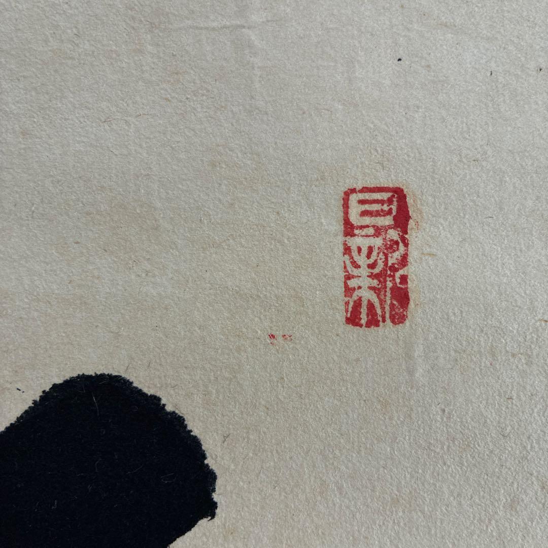 掛軸 天愛人 大田雅子 書