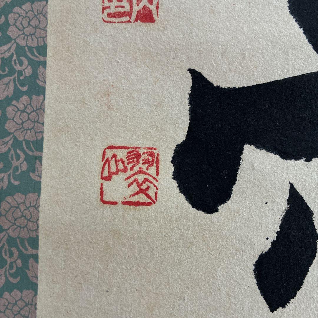 掛軸 天愛人 大田雅子 書