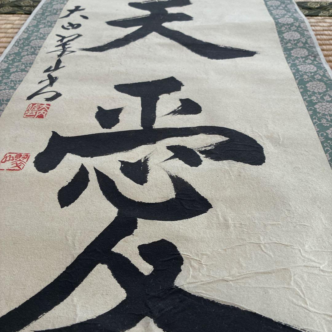 掛軸 天愛人 大田雅子 書