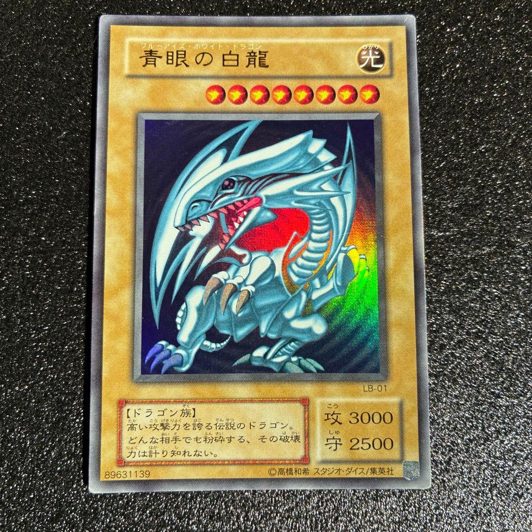 青眼の白龍 ブルーアイズホワイトドラゴン LB-01