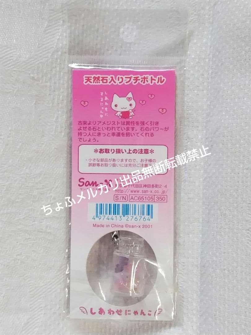 SAN-X しあわせにゃんこ 天然石入りプチボトル サンエックス 平成レトロ
