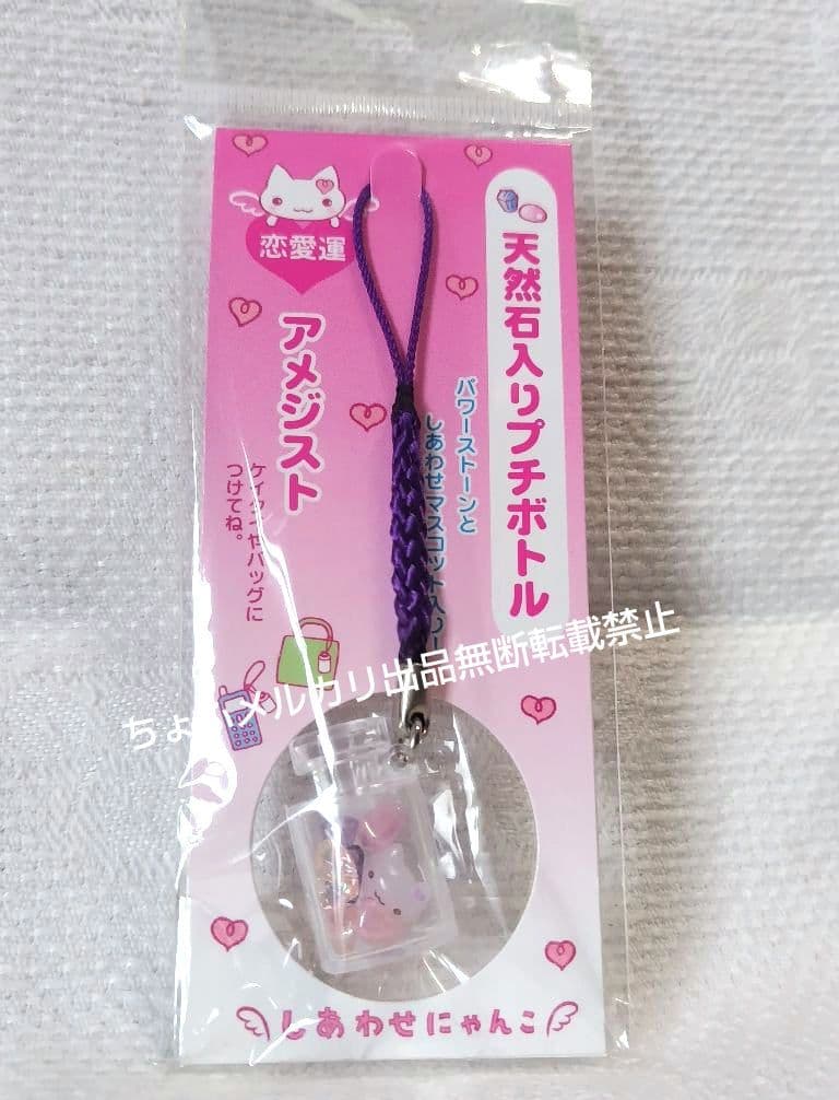 SAN-X しあわせにゃんこ 天然石入りプチボトル サンエックス 平成レトロ