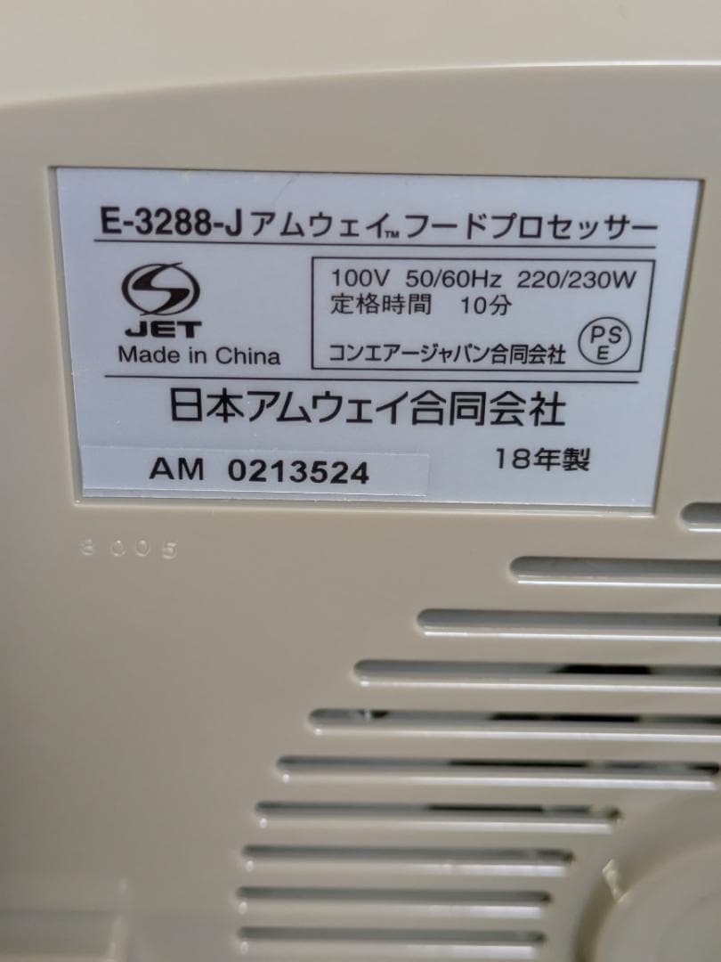 Amway フードプロセッサー E3288-J　パーツフルセット