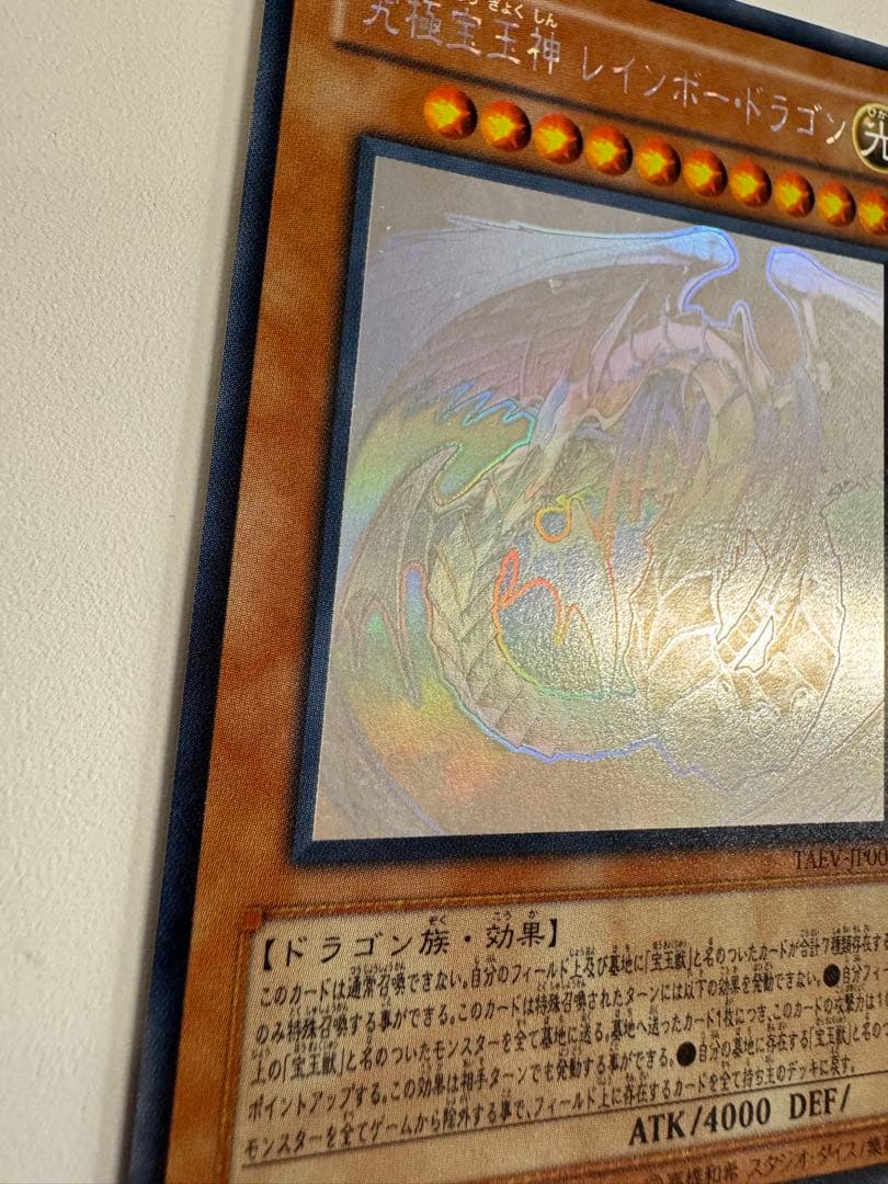 遊戯王　レインボードラゴン　ホロ　ホログラフィックレア