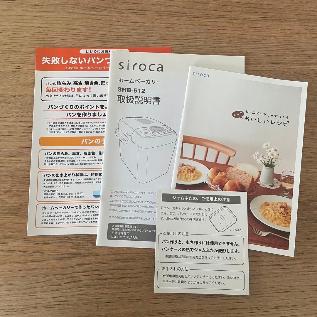 【新品未使用】siroca ホームベーカリー SHB-512 2020年製