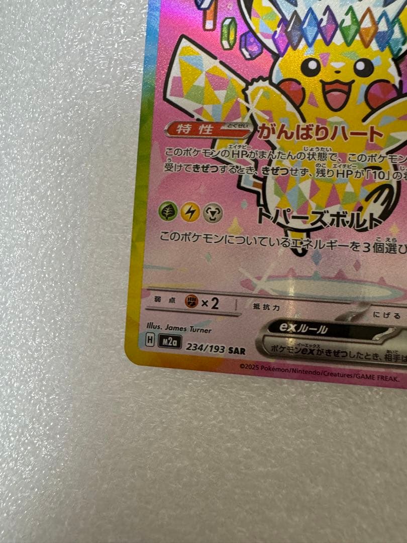 ポケカ　メガドリームex　ピカチュウex SAR