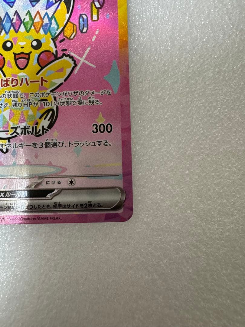 ポケカ　メガドリームex　ピカチュウex SAR