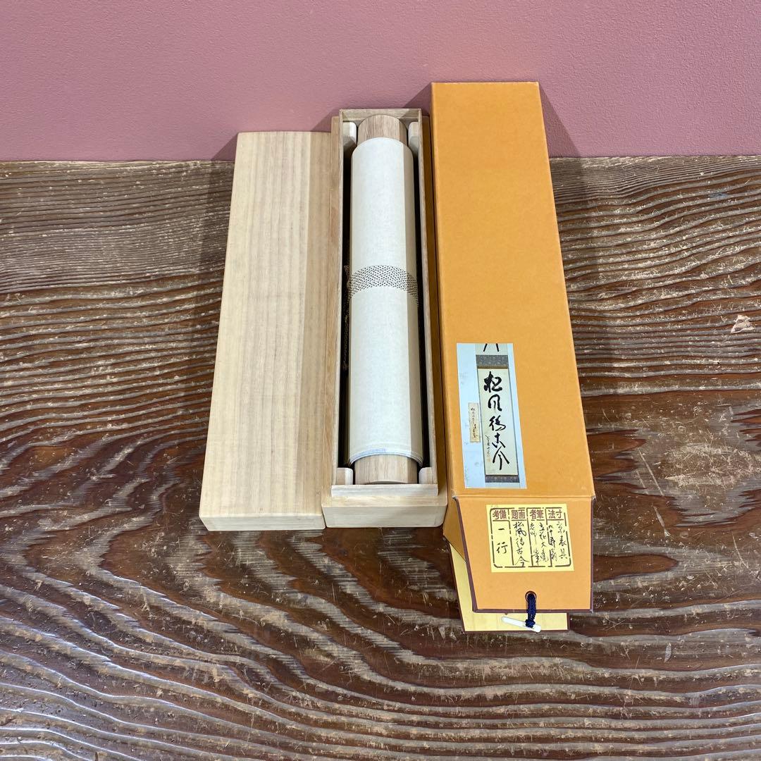 美品 掛け軸 立花大亀作「松風待古今」大徳寺 共箱 禅語 太巻き付