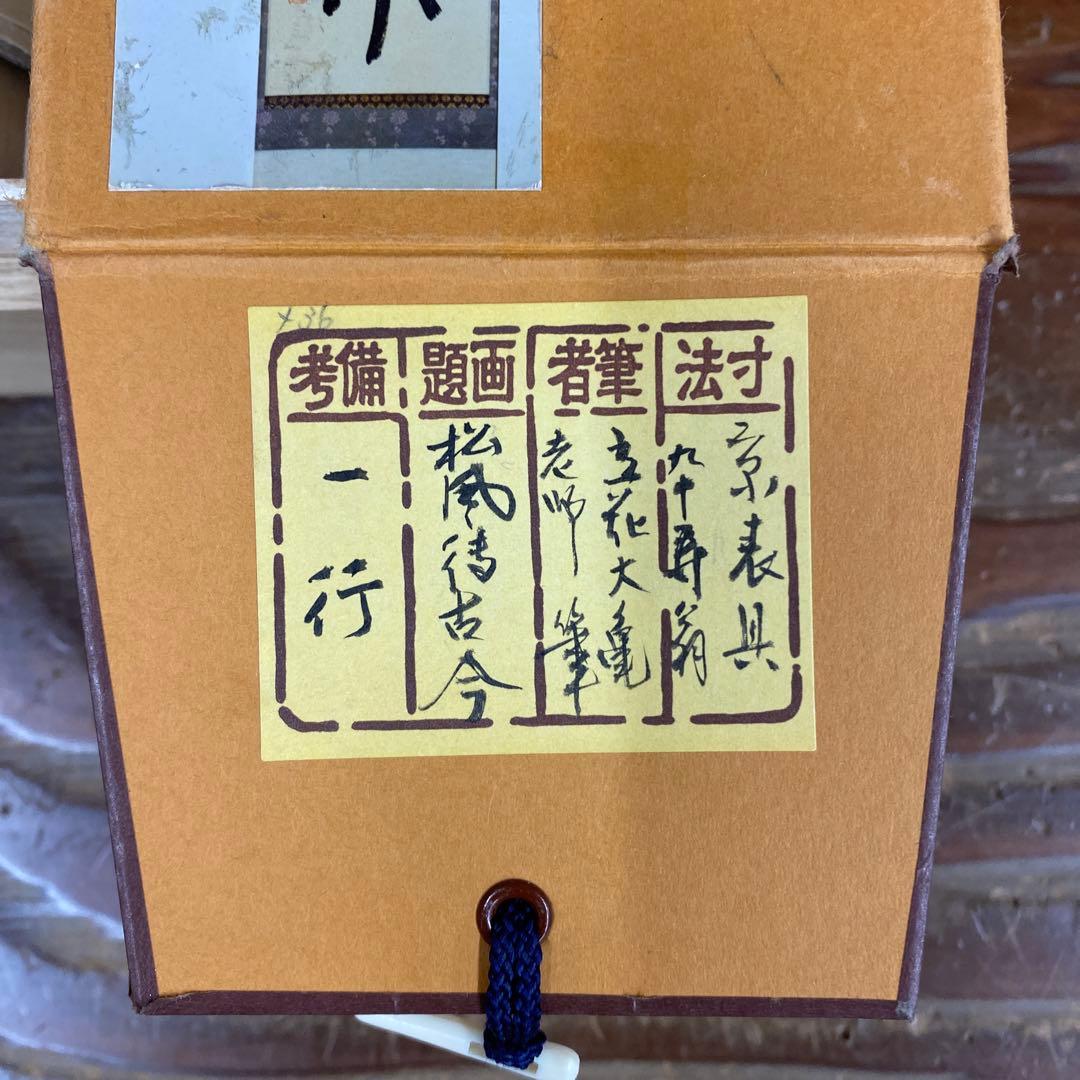 美品 掛け軸 立花大亀作「松風待古今」大徳寺 共箱 禅語 太巻き付