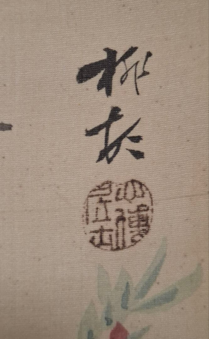 掛け軸　諸家合作花鳥錦繍之圖　桐箱