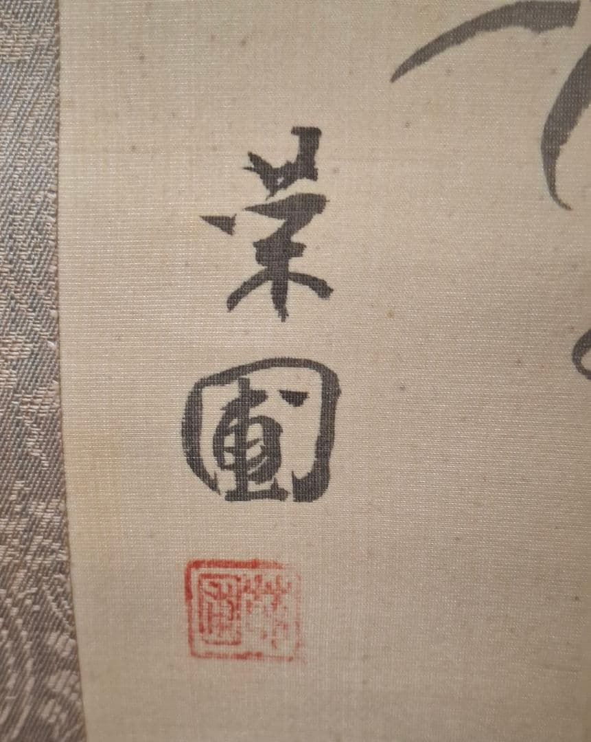 掛け軸　諸家合作花鳥錦繍之圖　桐箱