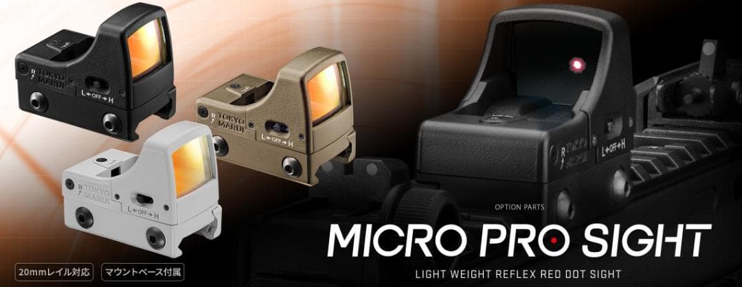 東京マルイ マイクロプロサイト ブラック ダットサイト