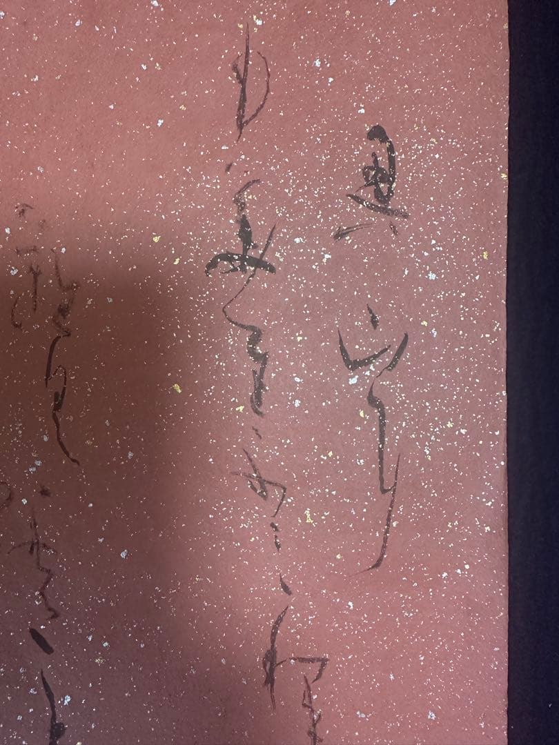 書家　日比野五鳳金粉砂子料紙マクリ作品