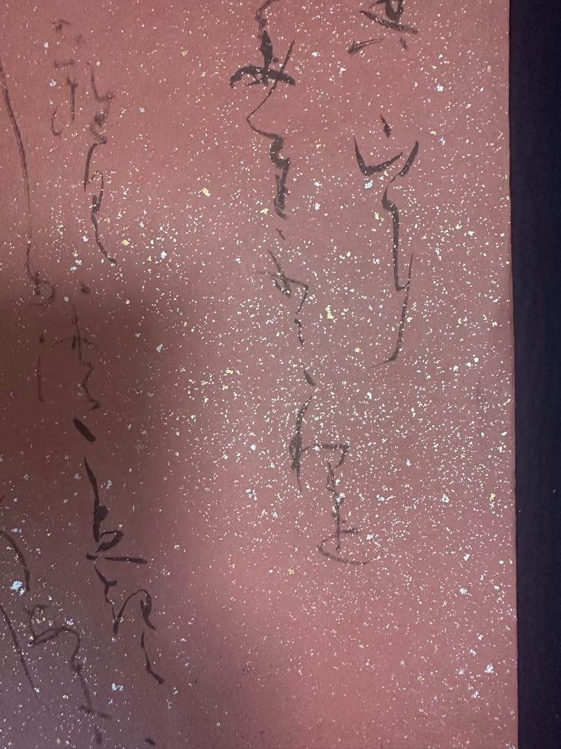 書家　日比野五鳳金粉砂子料紙マクリ作品