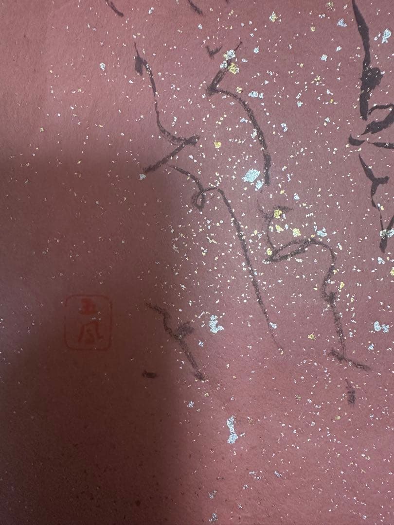 書家　日比野五鳳金粉砂子料紙マクリ作品