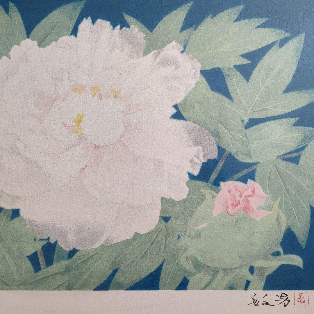 松尾　敏男（日本美術院理事長）大判リトグラフ『夕牡丹』作家保存版