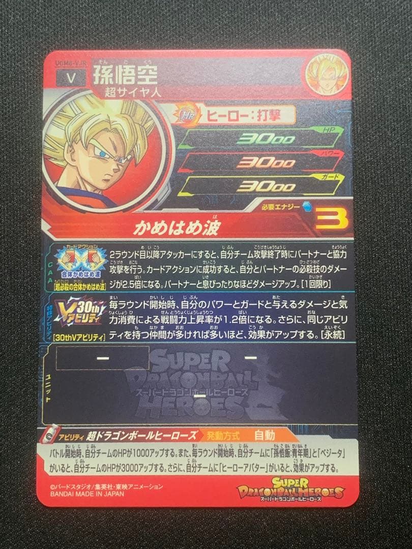 ドラゴンボールヒーローズ　UGM8-VJR 孫悟空