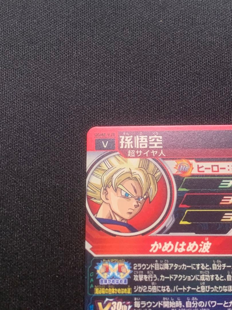 ドラゴンボールヒーローズ　UGM8-VJR 孫悟空