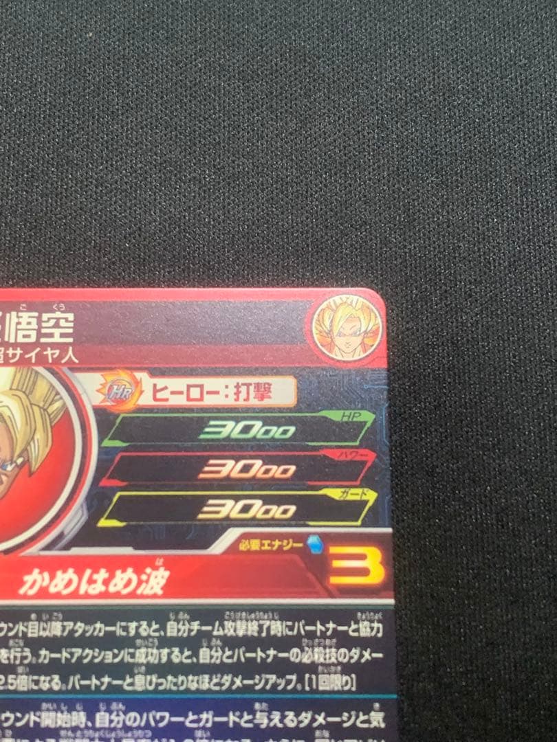 ドラゴンボールヒーローズ　UGM8-VJR 孫悟空