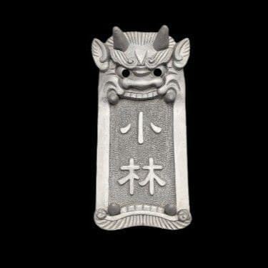 鬼瓦表札縦型『小林』名入り