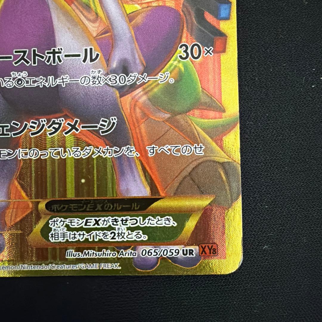 ト*ー様 ミュウツーEX UR XY8 赤い閃光 065/059 ポケモンカード