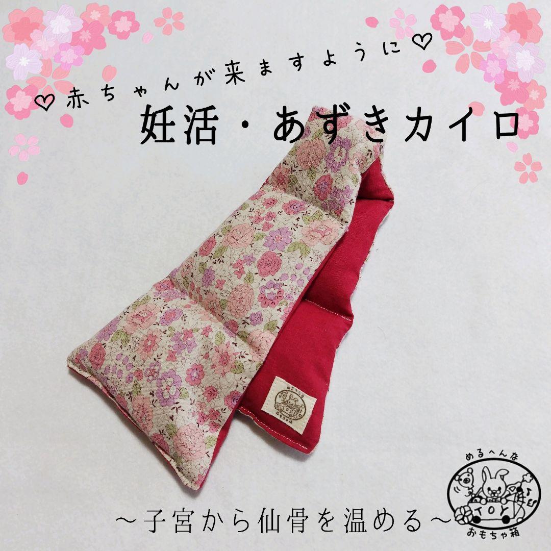 ★＊magentaroses様✾あずきカイロ✾温活・リラックス・ギフト