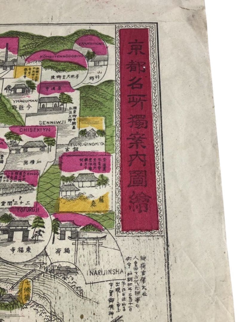 明治22年　隠岐新太郎　「京都名所独案内図絵」古文書　古地図