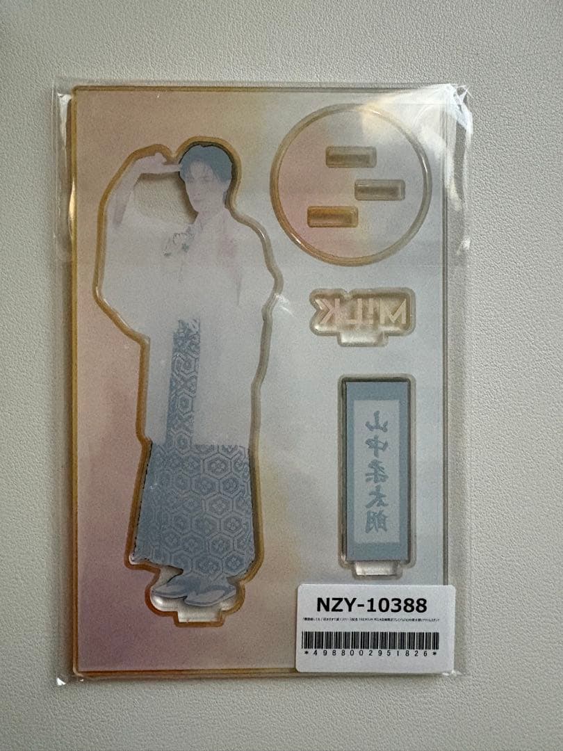 M!LK 山中柔太郎 アクスタ FC限定 袴 新品未開封