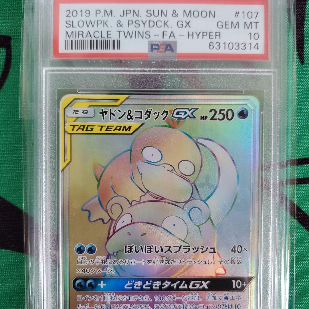ポケモンカード　PSA鑑定品　ヤドン&コダックGX　hr
