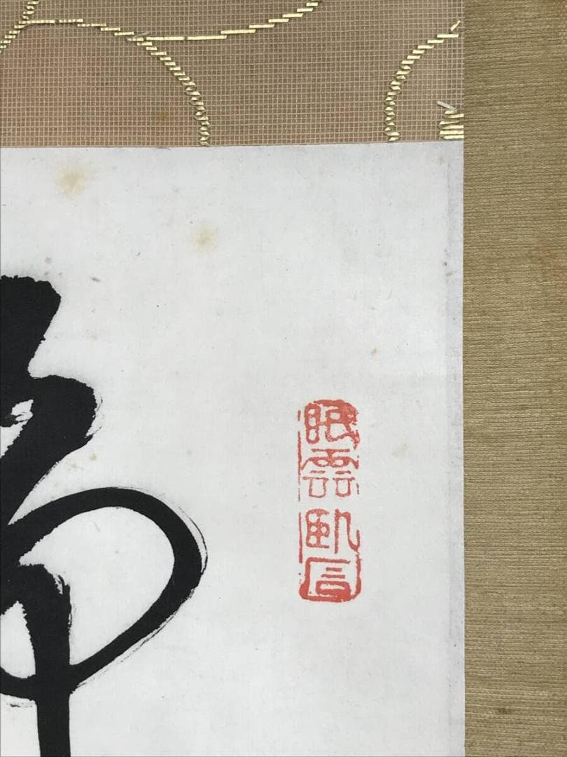 真作/高野山/藤村密幢/静中見得天機妙、閑裏回観世路難/掛軸☆宝船☆AF-783