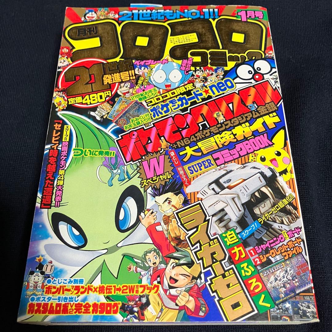 旧裏　ポケモンカード　コロコロコミック　2001年　1月号　ムチュール　未開封