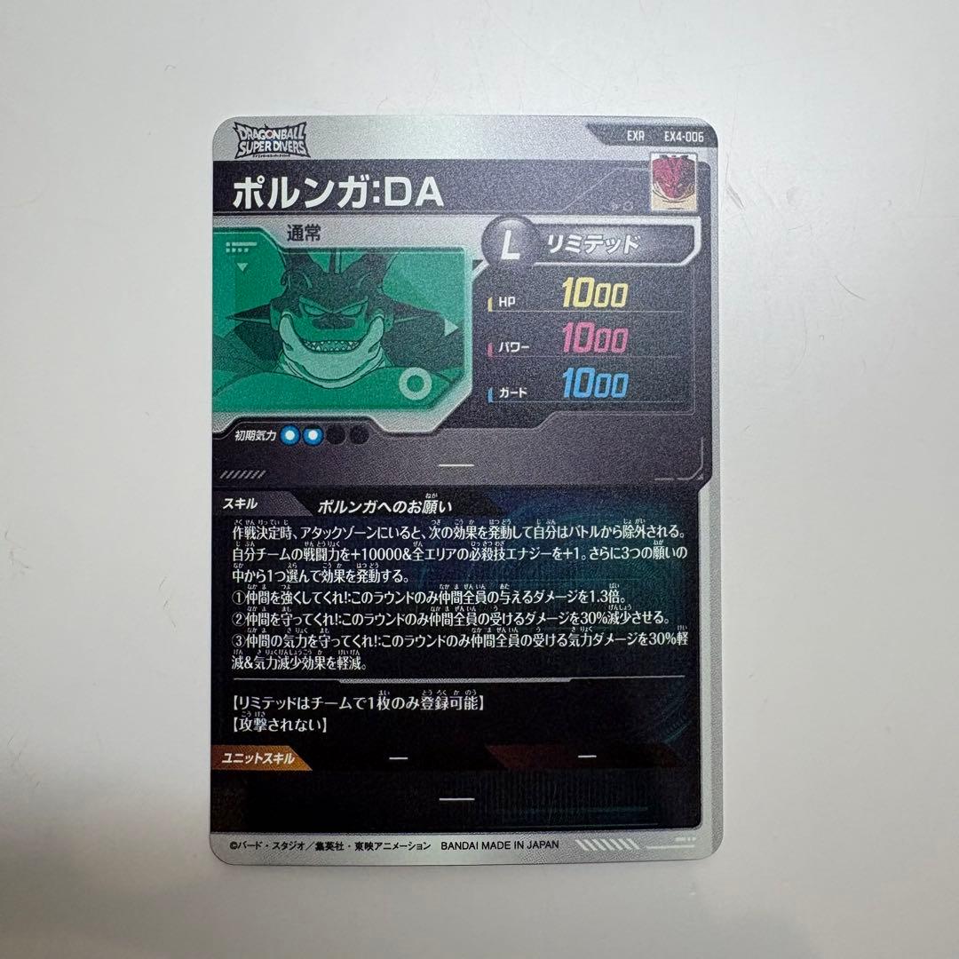 ドラゴンボールダイバーズ ポルンガ