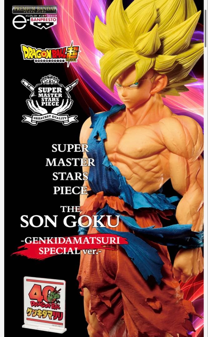 ドラゴンボール超 SMSP 孫悟空 ゲンキダマツリスペシャルver