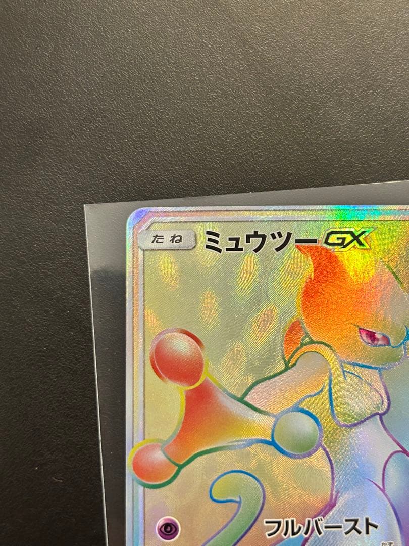 ミュウツーGX HR SM3+ ひかる伝説 080/072