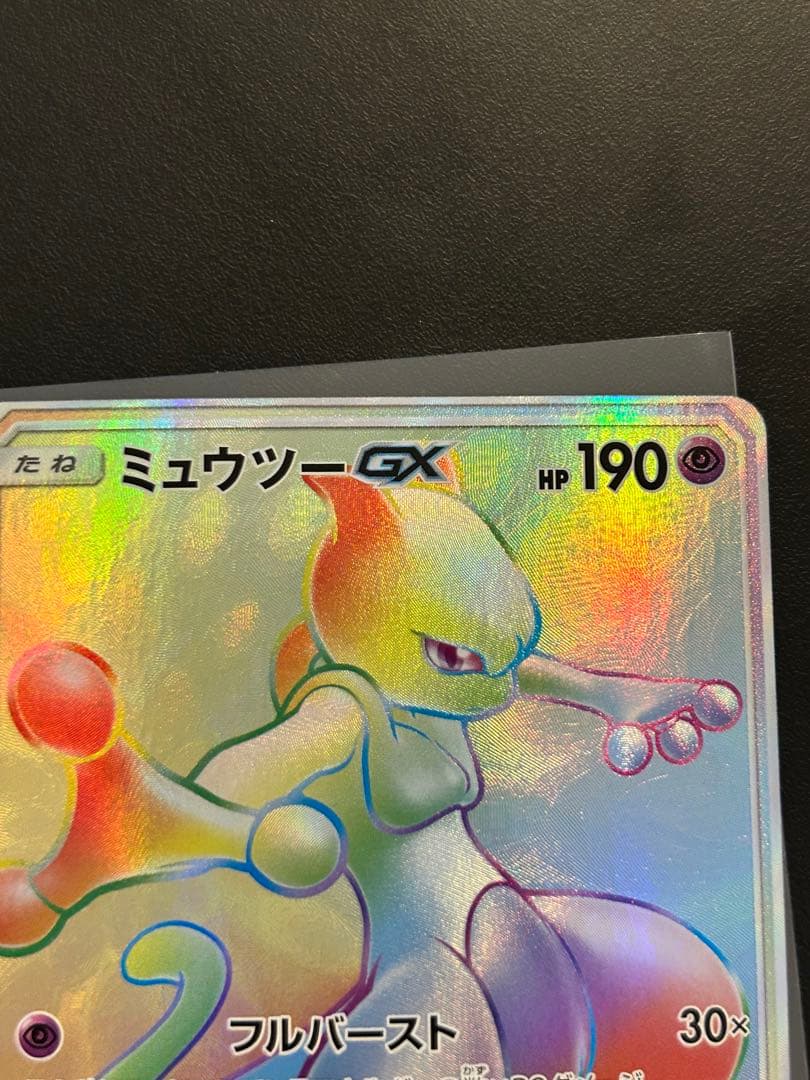 ミュウツーGX HR SM3+ ひかる伝説 080/072