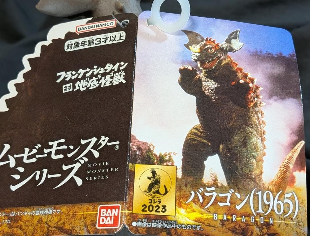 バラン＆バラゴン（バンダイ）タグ付ムービーモンスターシリーズ２体セット